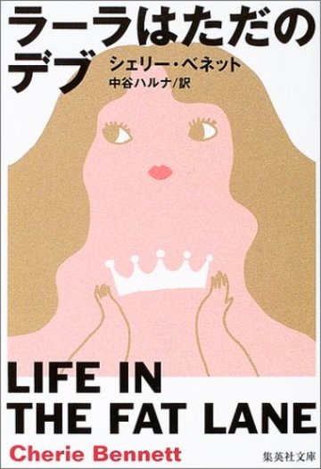 ラーラはただのデブ (集英社文庫)