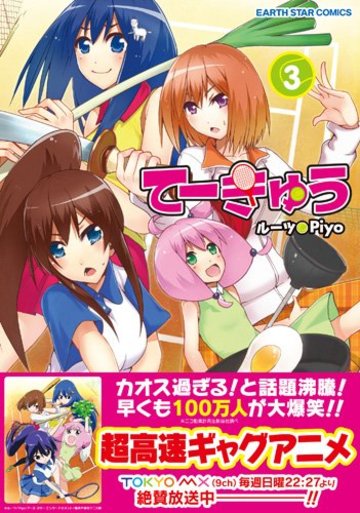てーきゅう(3) (アース・スターコミックス)