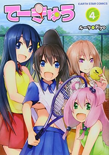 てーきゅう(4) (アース・スターコミックス)