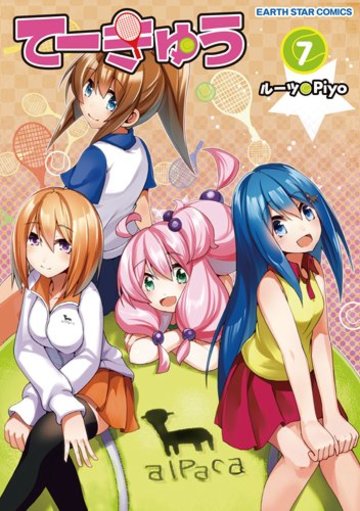 てーきゅう(7) (アース・スターコミックス)