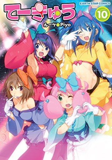 てーきゅう10 (アース・スターコミックス)