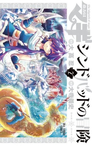 マギ シンドバッドの冒険 の魅力を17巻まで全巻ネタバレ紹介 漫画も ホンシェルジュ