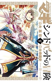 マギ シンドバッドの冒険 の魅力を17巻まで全巻ネタバレ紹介 無料 マギ シンドバッドの冒険 の魅力を17巻まで全巻ネタバレ紹介 無料