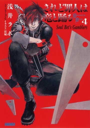 されど罪人は竜と踊る 4 (ガガガ文庫)