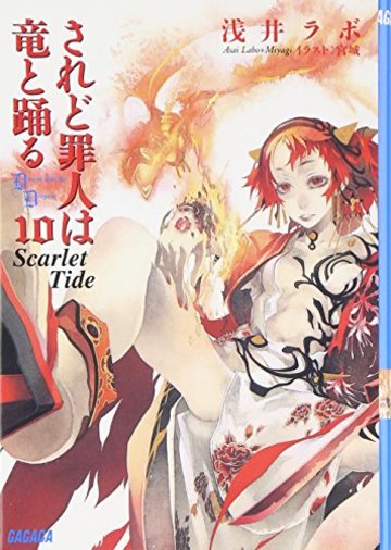 されど罪人は竜と踊る 10 (ガガガ文庫)