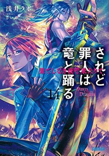 されど罪人は竜と踊る 14 果てしなき夜ぞ来たりて (ガガガ文庫)