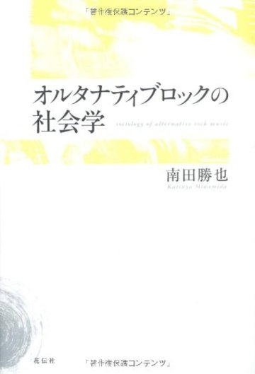 オルタナティブロックの社会学
