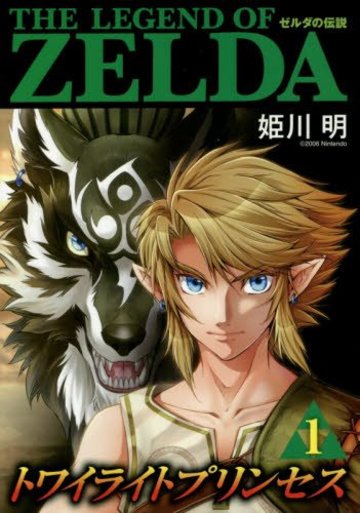 漫画 ゼルダの伝説 トワイライトプリンセス の見所を全巻ネタバレ紹介 漫画も ホンシェルジュ