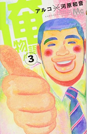 漫画 俺物語 の魅力を全13巻ネタバレ紹介 漫画も ホンシェルジュ