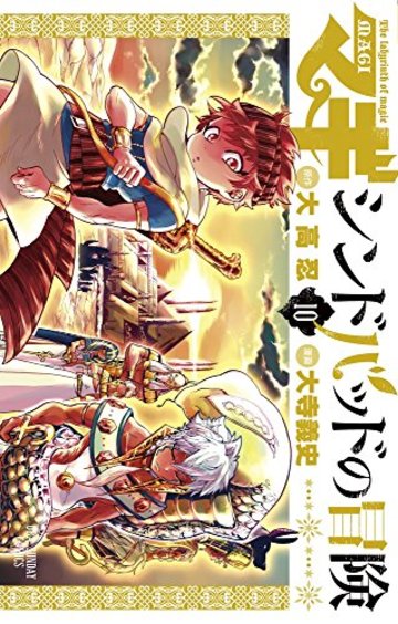 マギ シンドバッドの冒険 の魅力を17巻まで全巻ネタバレ紹介 漫画も ホンシェルジュ