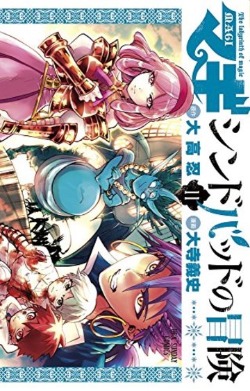 マギ シンドバッドの冒険 の魅力を17巻まで全巻ネタバレ紹介 漫画も ホンシェルジュ