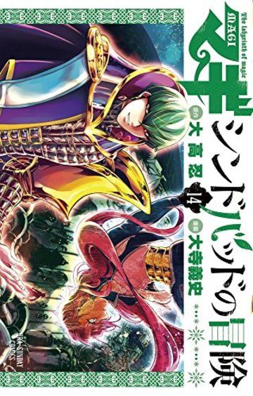 マギ シンドバッドの冒険 の魅力を17巻まで全巻ネタバレ紹介 漫画も ホンシェルジュ