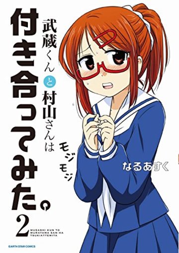 武蔵くんと村山さんは付き合ってみた。2 ((アース・スターコミックス))