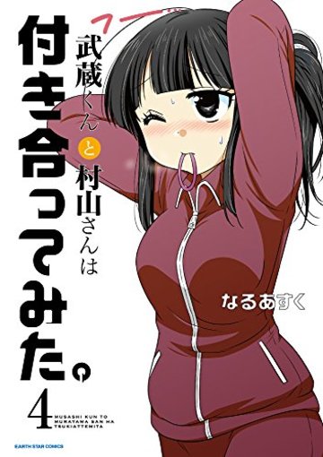 武蔵くんと村山さんは付き合ってみた。4 (アース・スターコミックス)