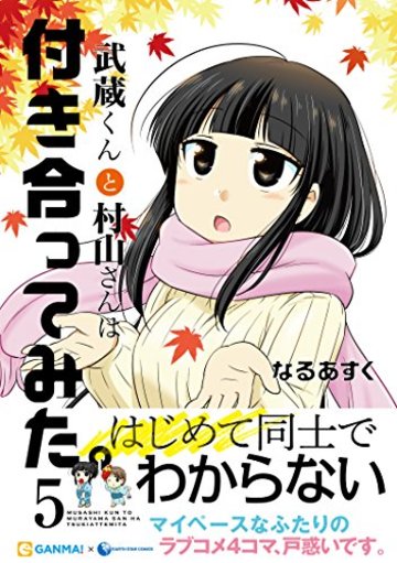 武蔵くんと村山さんは付き合ってみた。5 (アース・スターコミックス)