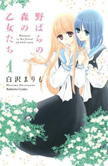 野ばらの森の乙女たち(1) (講談社コミックスなかよし)
