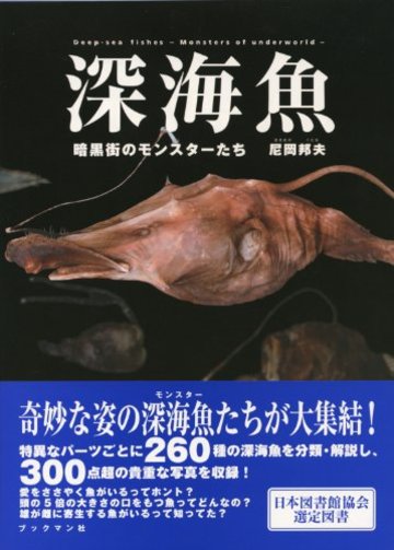 深海魚 暗黒街のモンスターたち