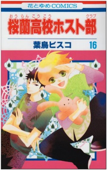 漫画 桜蘭高校ホスト部 イケメンをランキングで紹介 魅力をネタバレ 漫画も ホンシェルジュ