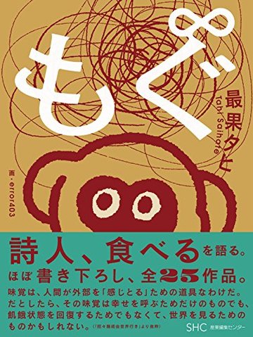 もぐ∞(もぐのむげんだいじょう)
