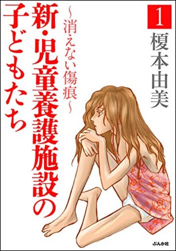 新・児童養護施設の子どもたち (1) (ストーリーな女たち)