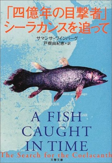 「四億年の目撃者」シーラカンスを追って (文春文庫)