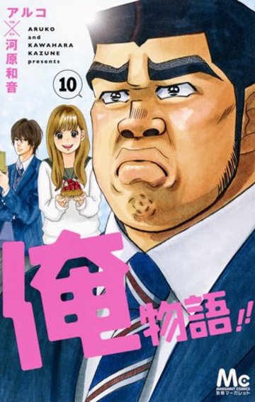 漫画 俺物語 の魅力を全13巻ネタバレ紹介 漫画も ホンシェルジュ