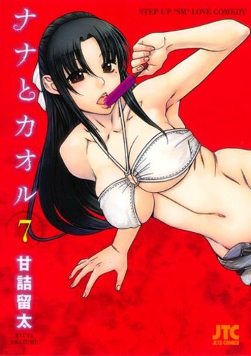 ナナとカオル 7