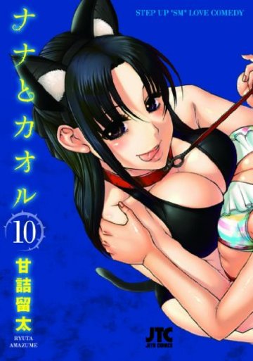 ナナとカオル 10 (ジェッツコミックス)