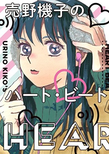 売野機子のハート・ビート (フィールコミックスFCswing)