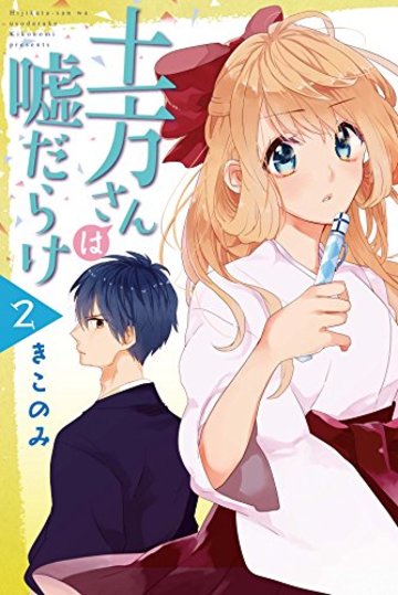 土方さんは嘘だらけ (2)