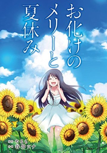 お化けのメリーと夏休み (エッジスタコミックス)