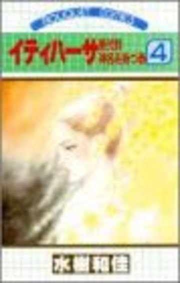 イティハーサ (4) (ぶ~けコミックス (190))