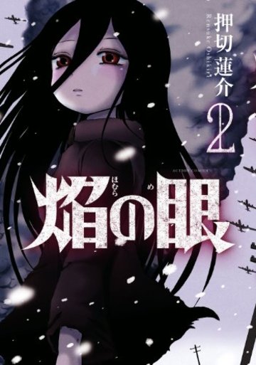 焔の眼(2) (アクションコミックス)