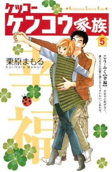 ケッコー ケンコウ家族(5) (KC KISS)