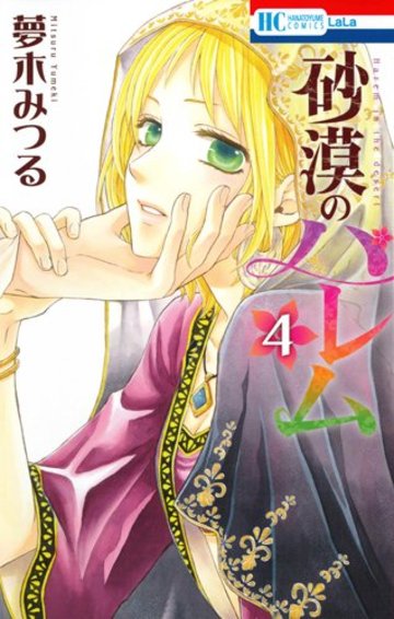 砂漠のハレム 4 (花とゆめCOMICS)