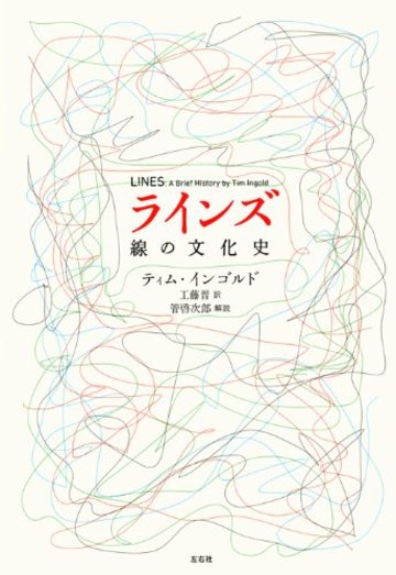ラインズ 線の文化史