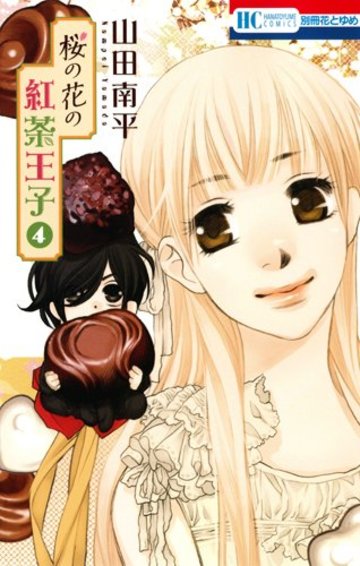 桜の花の紅茶王子 4 (花とゆめCOMICS)