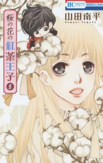 桜の花の紅茶王子 5 (花とゆめCOMICS)