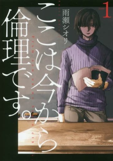 ここは今から倫理です。 1 (ヤングジャンプコミックス)