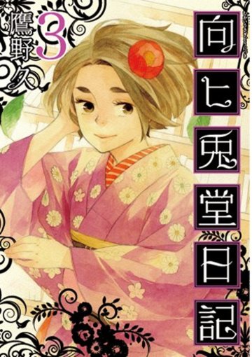向ヒ兎堂日記 3 (BUNCH COMICS)