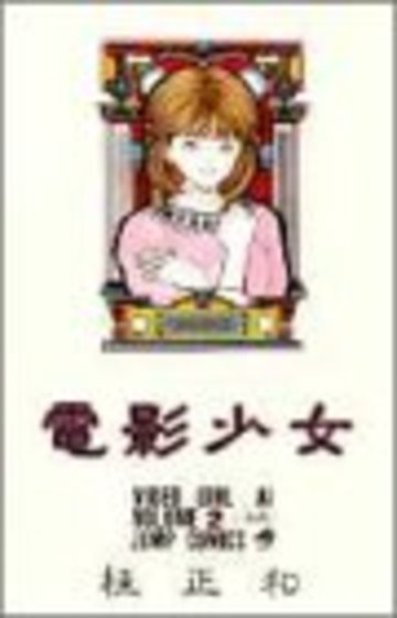 電影少女 2 (ジャンプコミックス)