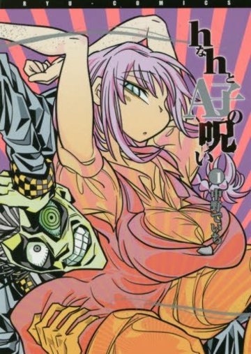 hなhとA子の呪い 1 (リュウコミックス)