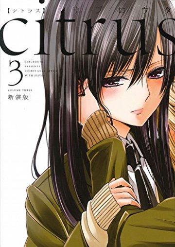citrus (3) 新装版 (IDコミックス 百合姫コミックス)