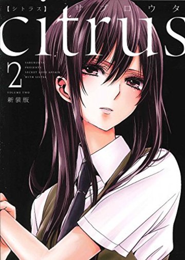 citrus (2) 新装版 (IDコミックス 百合姫コミックス)