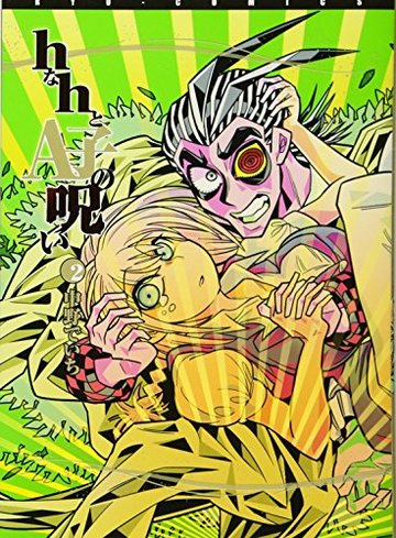 hなhとA子の呪い 2 (リュウコミックス)