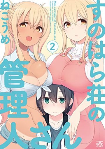 すのはら荘の管理人さん (2) (4コマKINGSぱれっとコミックス)