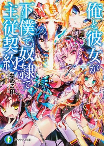 俺と彼女が下僕で奴隷で主従契約 (富士見ファンタジア文庫)