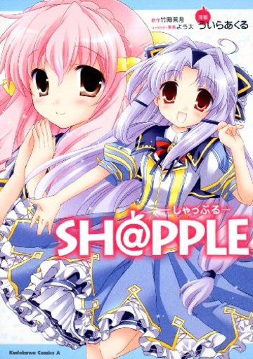 SH@PPLE ―しゃっぷる― (角川コミックス・エース 236-2)