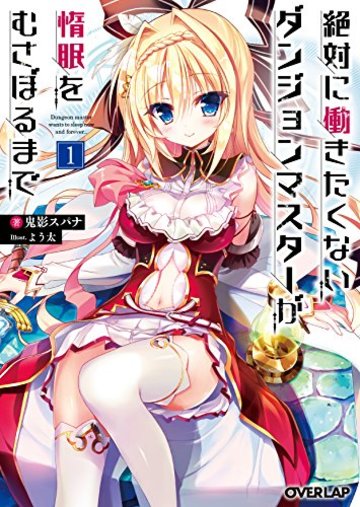 絶対に働きたくないダンジョンマスターが惰眠をむさぼるまで 1 (オーバーラップ文庫)