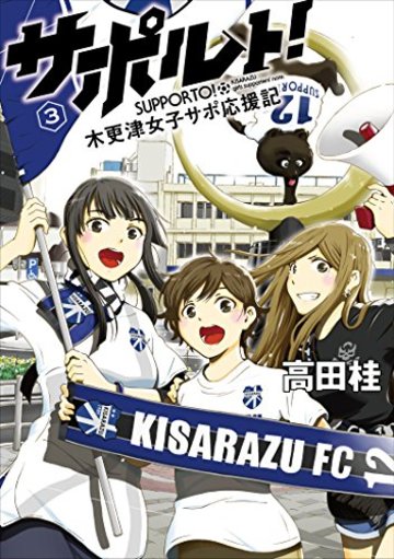 サポルト! 木更津女子サポ応援記(3) (アース・スターコミックス)